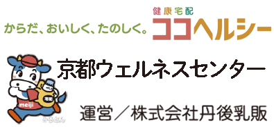 からだ、おいしく、たのしく。健康宅配 ココヘルシー 京都ウェルネスセンター 【運営】株式会社丹後乳販